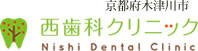 京都府木津市 西歯科クリニック