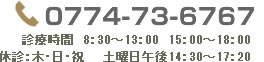 0774-73-6767 診療時間8:30~13:00 14:30~17:20