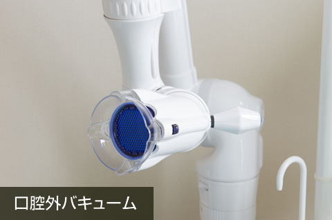口腔外バキューム